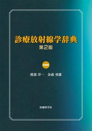 【中古】 診療放射線学辞典　第２版／渡部洋一(著者),金森勇雄(著者)の通販は