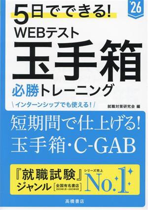 ５日でできる！ＷＥＢテスト玉手箱必勝トレーニング('２６)／就職対策