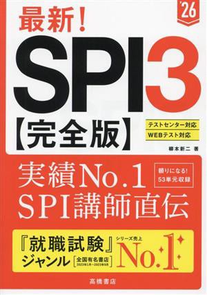 最新！ＳＰＩ３ 完全版('２６) テストセンター／Ｗｅｂテスト対応