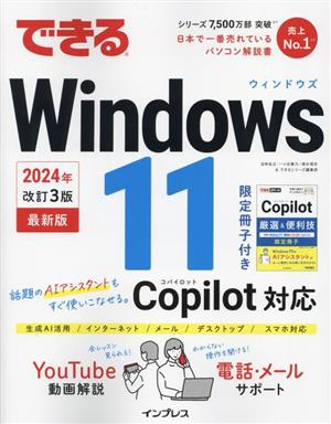 【中古】 できるＷｉｎｄｏｗｓ　１１　最新版　２０２４年　改訂３版 Ｃｏｐｉｌｏｔ対応 できるシリーズ／法林岳之(著者),一ヶ谷兼乃(著者),清水理史(著者),できるシリーズ編集部(著者)