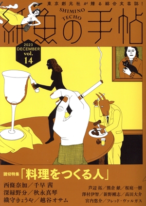 【中古】 紙魚の手帖(ｖｏｌ．１４)／アンソロジー(著者),越谷オサム(著者),西條奈加(著者)