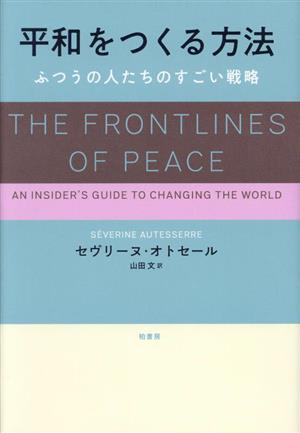 【中古】 平和をつくる方法 ふつうの人たちのすごい戦略／セヴリーヌ・オトセール(著者),山田文(著者)