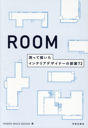 【中古】 ＲＯＯＭ　測って描いたインテリアデザイナーの部屋７２／ＮＩＫＫＥＮ　ＳＰＡＣＥ　ＤＥＳＩＧＮ(著者)