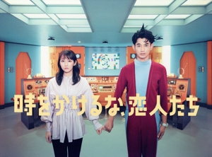 【中古】 時をかけるな、恋人たち　Ｂｌｕ−ｒａｙ　ＢＯＸ（Ｂｌｕ−ｒａｙ　Ｄｉｓｃ）／吉岡里帆,永山瑛太,伊藤万理華,西垣匠,田中真琴,夏子,石田剛太,王舟
