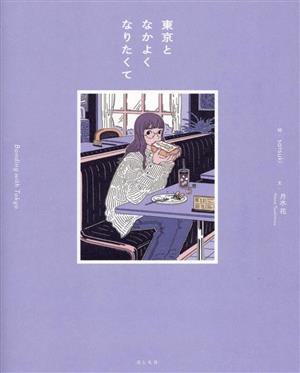 【中古】 東京となかよくなりたくて／月水花(文),ｓａｔｓｕｋｉ(絵)