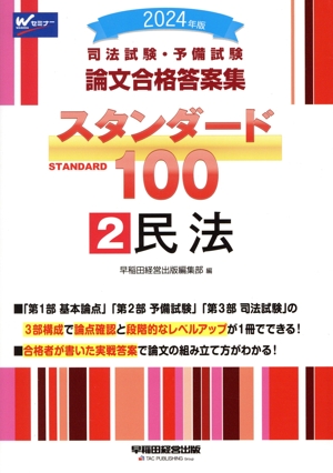 【中古】 司法試験・予備試験　論文合格答案集　スタンダード１００　２０２４年版(２) 民法／早稲田経営出版編集部(編者)