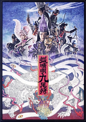 【中古】 狐晴明九尾狩（Ｂｌｕ−ｒａｙ Ｄｉｓｃ）／劇団☆新感線