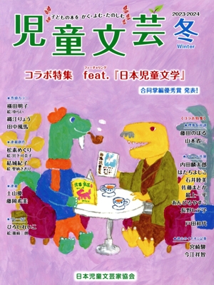 【中古】 児童文芸　子どもの本をかく・よむ・たのしむ(２０２３　２０２４年冬号) コラボ特集：ｆｅａｔ．『日本児童文学』／日本児童文芸家協会(編者)