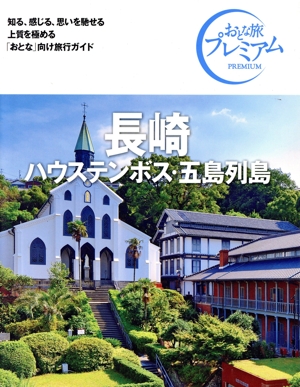 【中古】 長崎　第４版(’２４−’２５年版) ハウステンボス・五島列島 おとな旅プレミアム／ＴＡＣ出版編集部(著者)