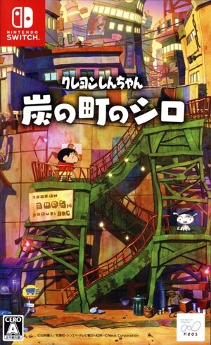 【中古】 クレヨンしんちゃん『炭の町のシロ』／ＮｉｎｔｅｎｄｏＳｗｉｔｃｈの通販は