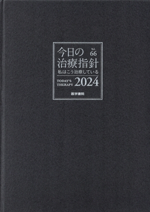 【中古】 今日の治療指針　デスク判(２０２４年版) 私はこう治療している／福井次矢(編者),高木誠(編者),小室一成(編者)