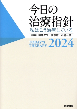 中古】 今日の治療指針 ポケット判(2024年版) 私はこう治療している／