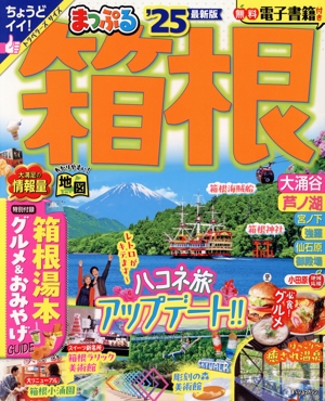 【中古】 まっぷる　箱根(’２５) まっぷるマガジン／昭文社(編者)