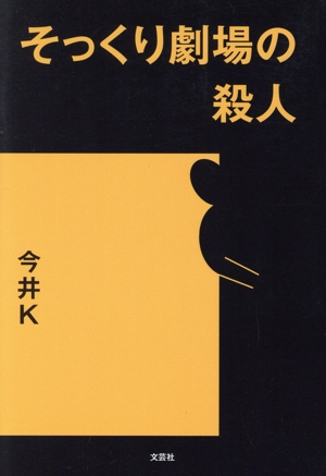 【中古】 そっくり劇場の殺人／今井Ｋ(著者)