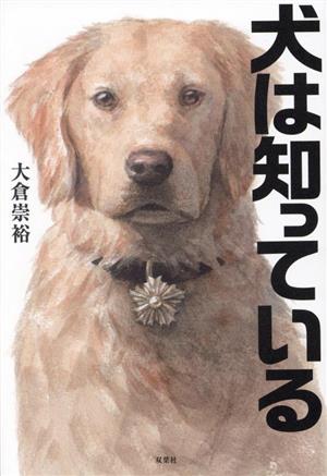 【中古】 犬は知っている／大倉崇裕(著者) ミステリー・ホラー・サスペンス