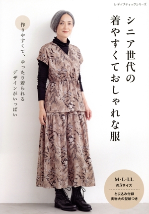 【中古】 シニア世代の着やすくておしゃれな服 レディブティックシリーズ／ブティック社(編者)