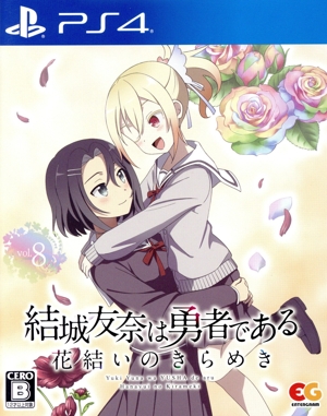 【中古】 結城友奈は勇者である　花結いのきらめき　ｖｏｌ．８／ＰＳ４の通販は 5,115円