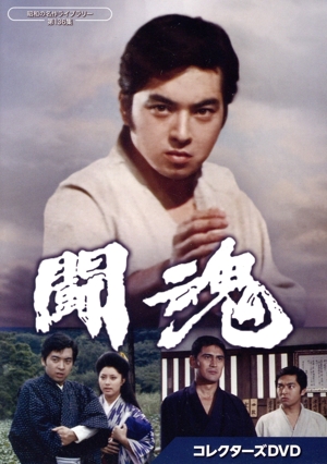 【中古】 闘魂　コレクターズＤＶＤ／あおい輝彦,高城丈二,新藤恵美,小畠絹子,菅原謙次,山内明,富田常雄,牧野由多可