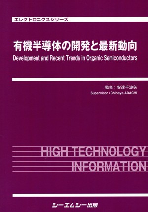 【中古】 有機半導体の開発と最新動向 エレクトロニクスシリーズ／安達千波矢(著者)