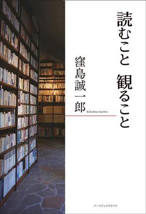 【中古】 読むこと観ること／窪島誠一郎(著者)
