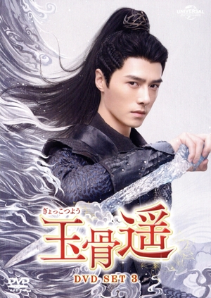【中古】 玉骨遥（ぎょっこつよう）　ＤＶＤ−ＳＥＴ３／シャオ・ジャン［肖戦］,レン・ミン［任敏］,ファン・イールン［方逸倫］,ワン・チューラン［王楚然］,ワン・ズーチー［王子奇］