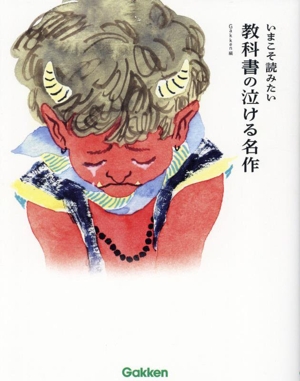 【中古】 いまこそ読みたい　教科書の泣ける名作／Ｇａｋｋｅｎ(編者)