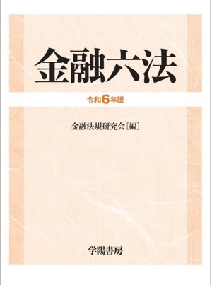 【中古】 金融六法(令和６年版)／金融法規研究会(編者)