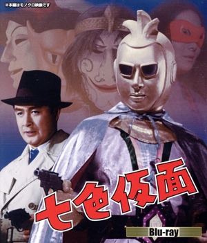 【中古】 七色仮面（Ｂｌｕ−ｒａｙ　Ｄｉｓｃ）／川内康範,波島進,小林裕子,島津昇一,和田篤人,飯塚増一,相野田悟