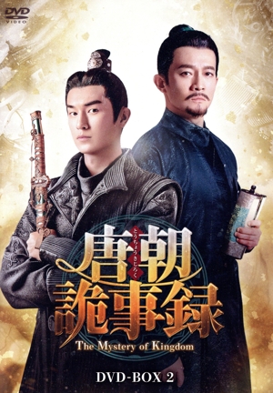 【中古】 唐朝詭事録＜とうちょうきじろく＞　−Ｔｈｅ　Ｍｙｓｔｅｒｙ　ｏｆ　Ｋｉｎｇｄｏｍ−　ＤＶＤ−ＢＯＸ２／ヤン・シューウェン［楊旭文］,ヤン・チーガン［楊志剛］,ガオ・スーウェン［□思□］,チェン・チュアン［陳創］,ウェイ・フォンファ［魏風華］