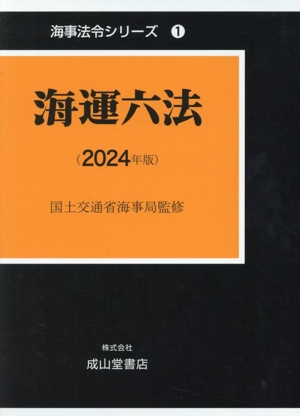 海事六法  ２００７年版 /海文堂出版/国土交通省海事局（単行本） 海事六法 2007年版 /海文堂出版/国土交通省海事局（単行本）