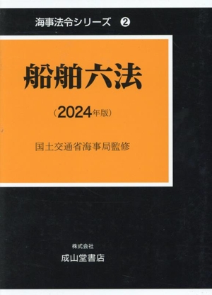 【中古】 船舶六法(２０２４年版) 海事法令シリーズ／国土交通省海事局(著者)