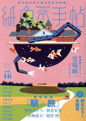 【中古】 紙魚の手帖(Ｖｏｌ．１６)／アンソロジー(著者),堂場瞬一(著者),君嶋彼方(著者)