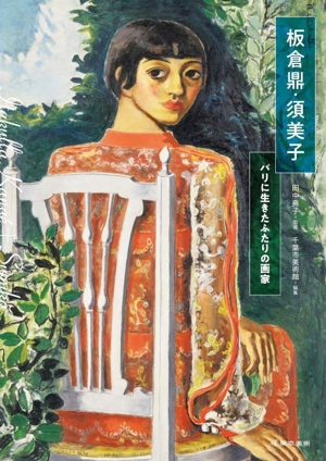 【中古】 板倉鼎・須美子 パリに生きたふたりの画家/千葉市美術館(編者),田中典子(監修) 絵画