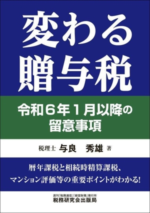【中古】 変わる贈与税 令和６年１月以降の留意事項／与良秀雄(著者)