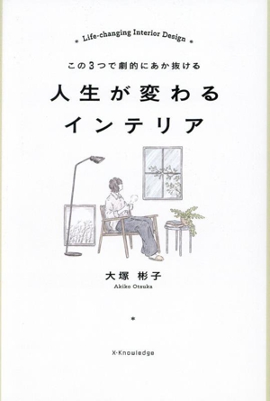 【中古】 人生が変わるインテリア この３つで劇的にあか抜ける／大塚彬子(著者)