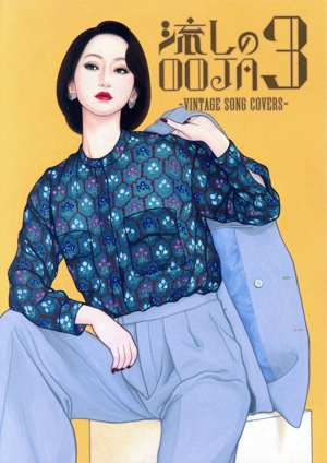 【中古】 流しのＯＯＪＡ　３　〜ＶＩＮＴＡＧＥ　ＳＯＮＧ　ＣＯＶＥＲＳ〜（ＵＮＩＶＥＲＳＡＬ　ＭＵＳＩＣ　ＳＴＯＲＥ限定盤）／Ｍｓ．ＯＯＪＡ 24,750円