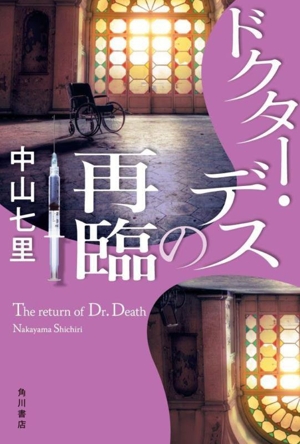 【中古】 ドクター・デスの再臨／中山七里(著者)