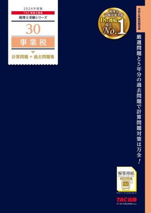 【中古】 事業税　計算問題＋過去問題集(２０２４年度版) 税理士受験シリーズ３０／ＴＡＣ税理士講座(編著)