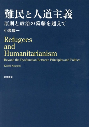 【中古】 難民と人道主義 原則と政治の葛藤を超えて／小泉康一(著者) 7,040円