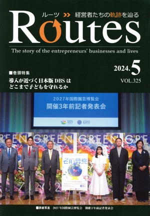 【中古】 月刊　Ｒｏｕｔｅｓ　経営者たちの軌跡を辿る(２０２４．５　ＶＯＬ．３２５) 特集　導入が近づく日本版ＤＢＳはどこまで子どもを守れるか／国際通信社(編者)