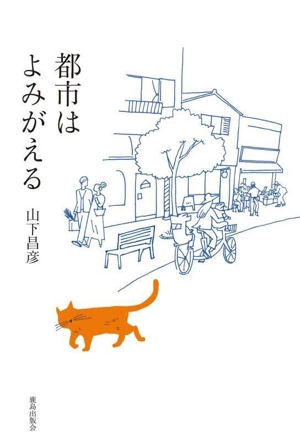 【中古】 都市はよみがえる／山下昌彦(著者)