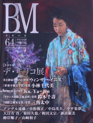 【中古】 ＢＭ　美術の杜(６４) 特集　デ・キリコ展／美術の杜編集部(編者)