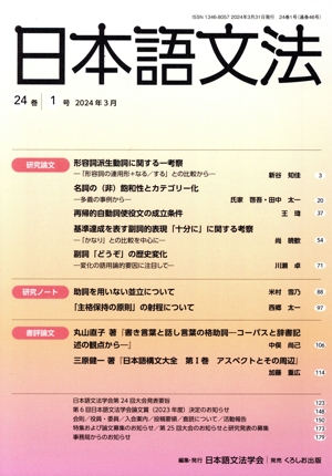 中古】 日本語文法(24巻 1号)／日本語文法学会(編者)の通販はau PAY