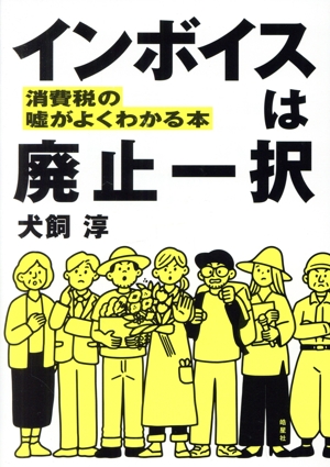 【中古】 インボイスは廃止一択 消費税のがよくわかる本／犬飼淳(著者)