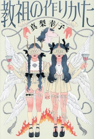 【中古】 教祖の作りかた／真梨幸子(著者)