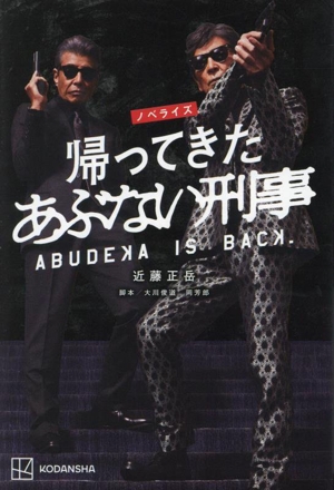 【中古】 ノベライズ　帰ってきたあぶない刑事／近藤正岳(著者),大川俊道,岡芳郎
