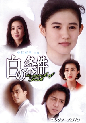 【中古】 白の条件　コレクターズＤＶＤ／中江有里,萬田久子,中村あずさ,世良公則,益岡徹,潮哲也,万里村奈加,山辺義大