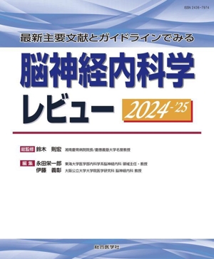 【中古】 脳神経内科学レビュー(２０２４−’２５) 最新主要文献とガイドラインでみる／永田栄一郎(編者),伊藤義彰(編者),鈴木則宏(監修)