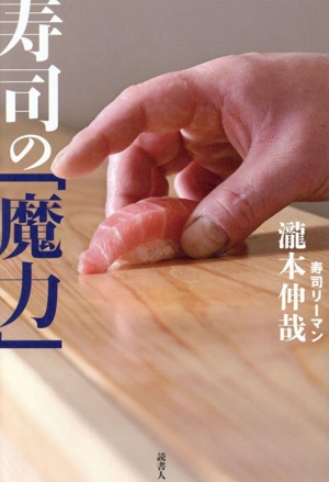 【中古】 寿司の「魔力」／瀧本伸哉(著者)