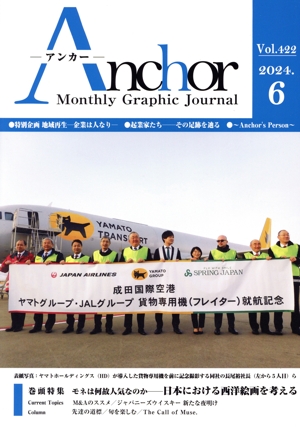【中古】 月刊　Ａｎｃｈｏｒ　Ｍａｎｔｈｌｙ　Ｇｒａｐｈｉｃ　Ｊｏｕｒｎａｌ(２０２４．６　Ｖｏｌ．４２２) 特集　モネは何故人気なのかー日本における西洋絵画を考える／国際通信社(編者)